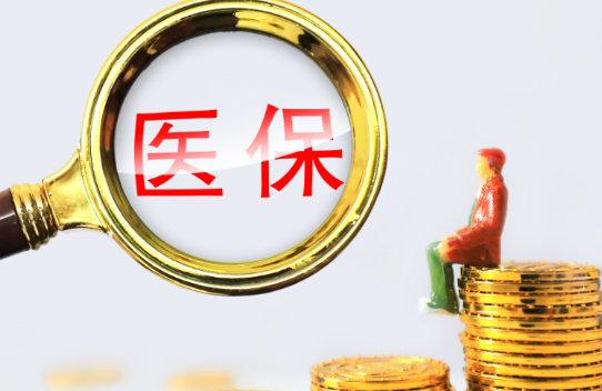 医保通小额医保300以内提取条件有哪些？普通人也能看懂